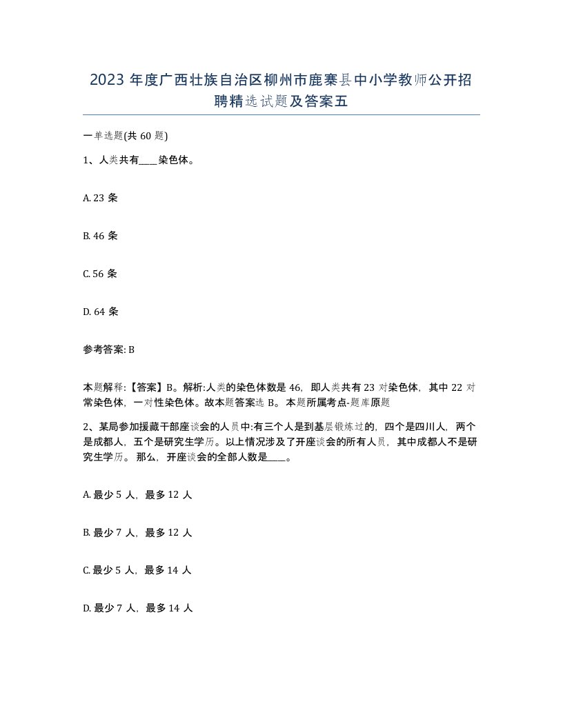 2023年度广西壮族自治区柳州市鹿寨县中小学教师公开招聘试题及答案五