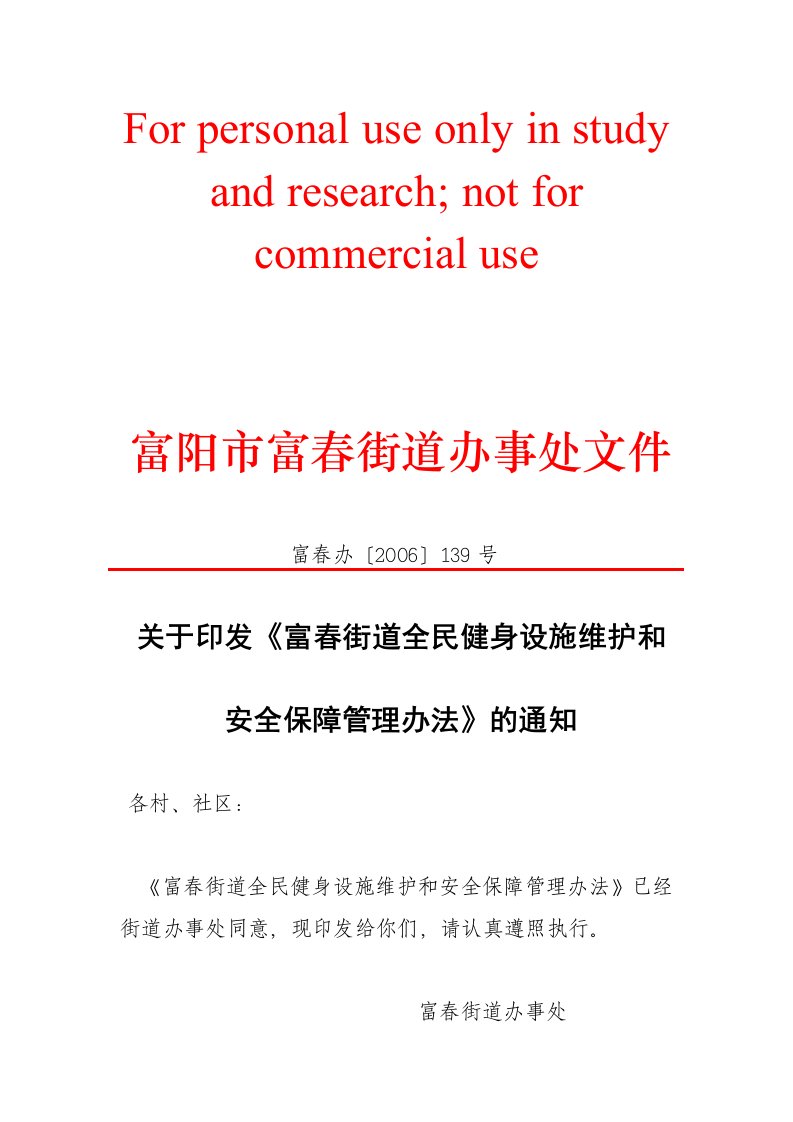 关于印发《富春街道全民健身设施维护和安全保障管理办法》的通知