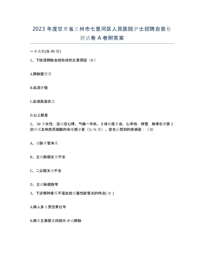 2023年度甘肃省兰州市七里河区人民医院护士招聘自我检测试卷A卷附答案