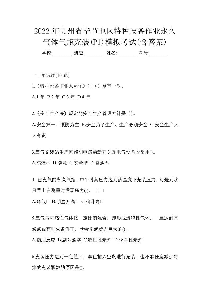 2022年贵州省毕节地区特种设备作业永久气体气瓶充装P1模拟考试含答案