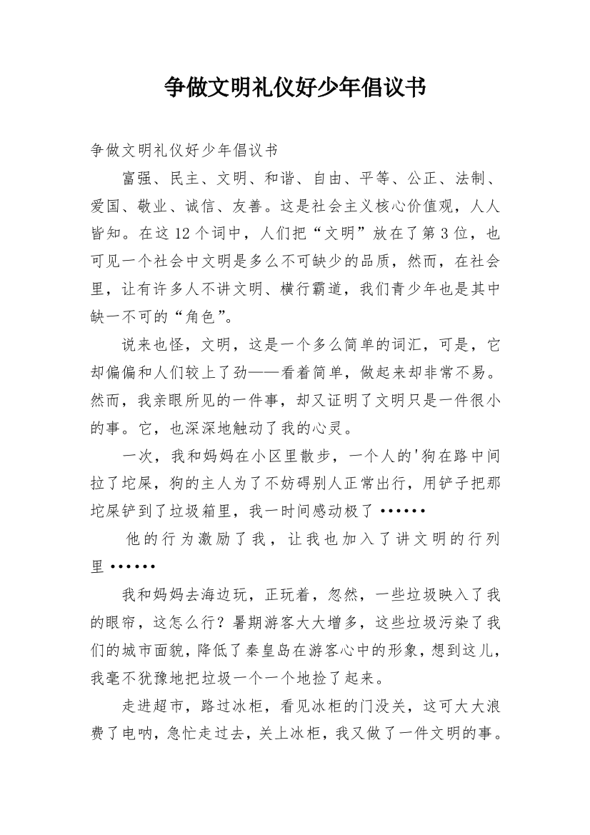 争做文明礼仪好少年倡议书