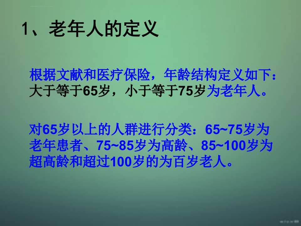 顺阿曲库铵在老年手术患者麻醉中的应用ppt课件