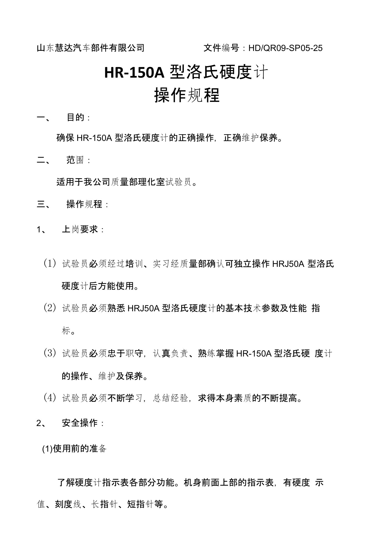 HR-150A型洛氏硬度计操作规程