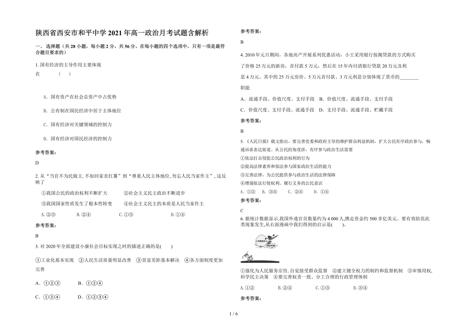 陕西省西安市和平中学2021年高一政治月考试题含解析