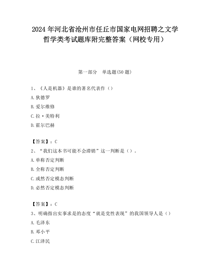 2024年河北省沧州市任丘市国家电网招聘之文学哲学类考试题库附完整答案（网校专用）