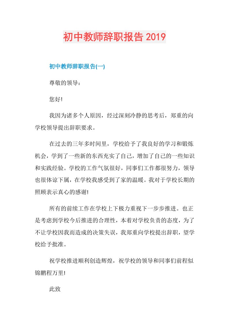 初中教师辞职报告