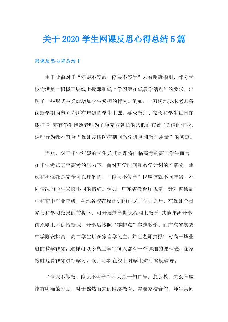 关于学生网课反思心得总结5篇