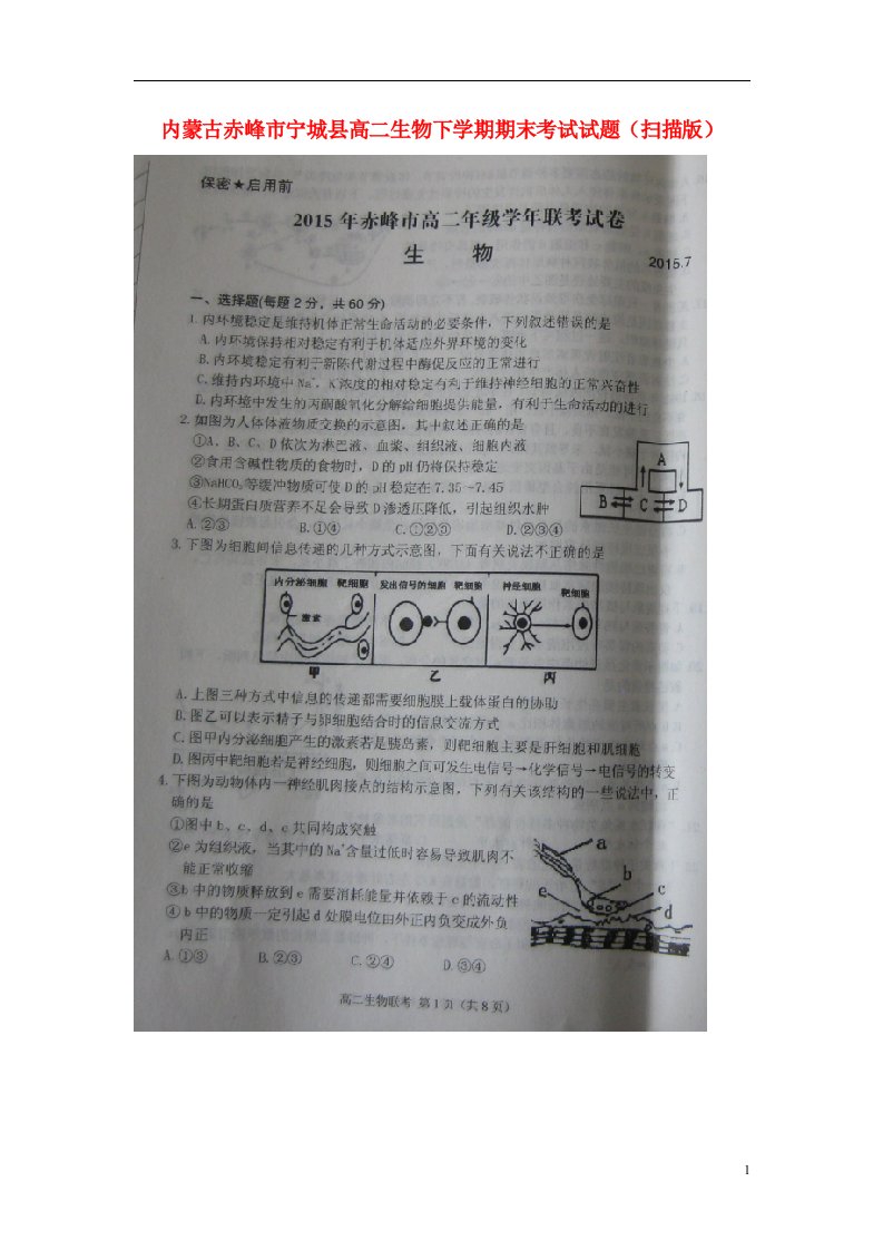 内蒙古赤峰市宁城县高二生物下学期期末考试试题（扫描版）