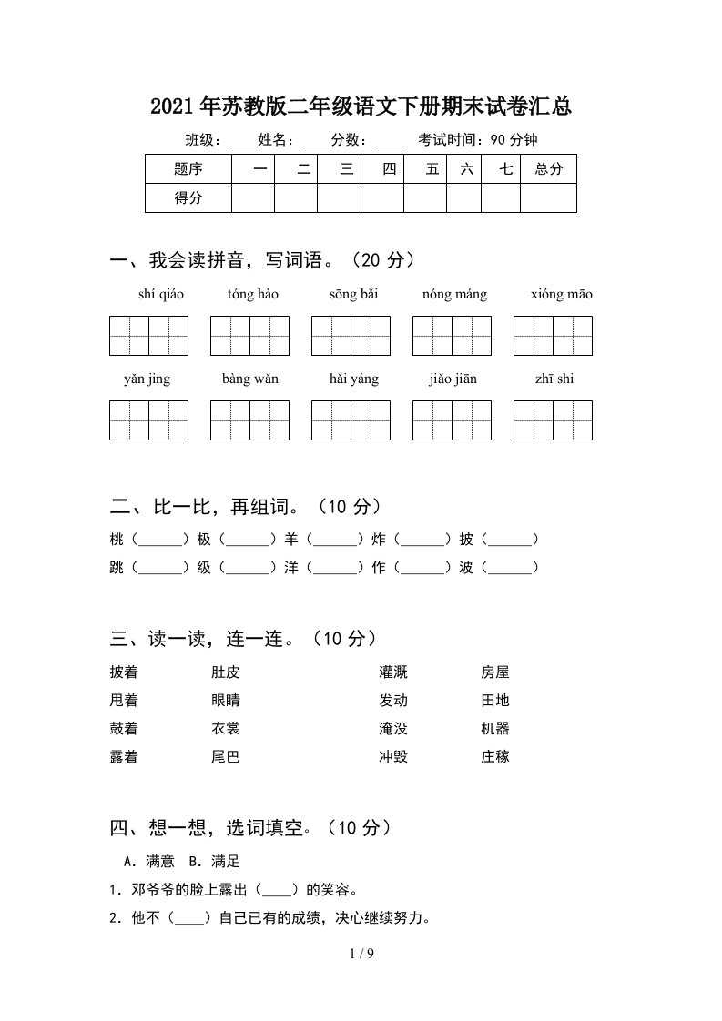 2021年苏教版二年级语文下册期末试卷汇总2套