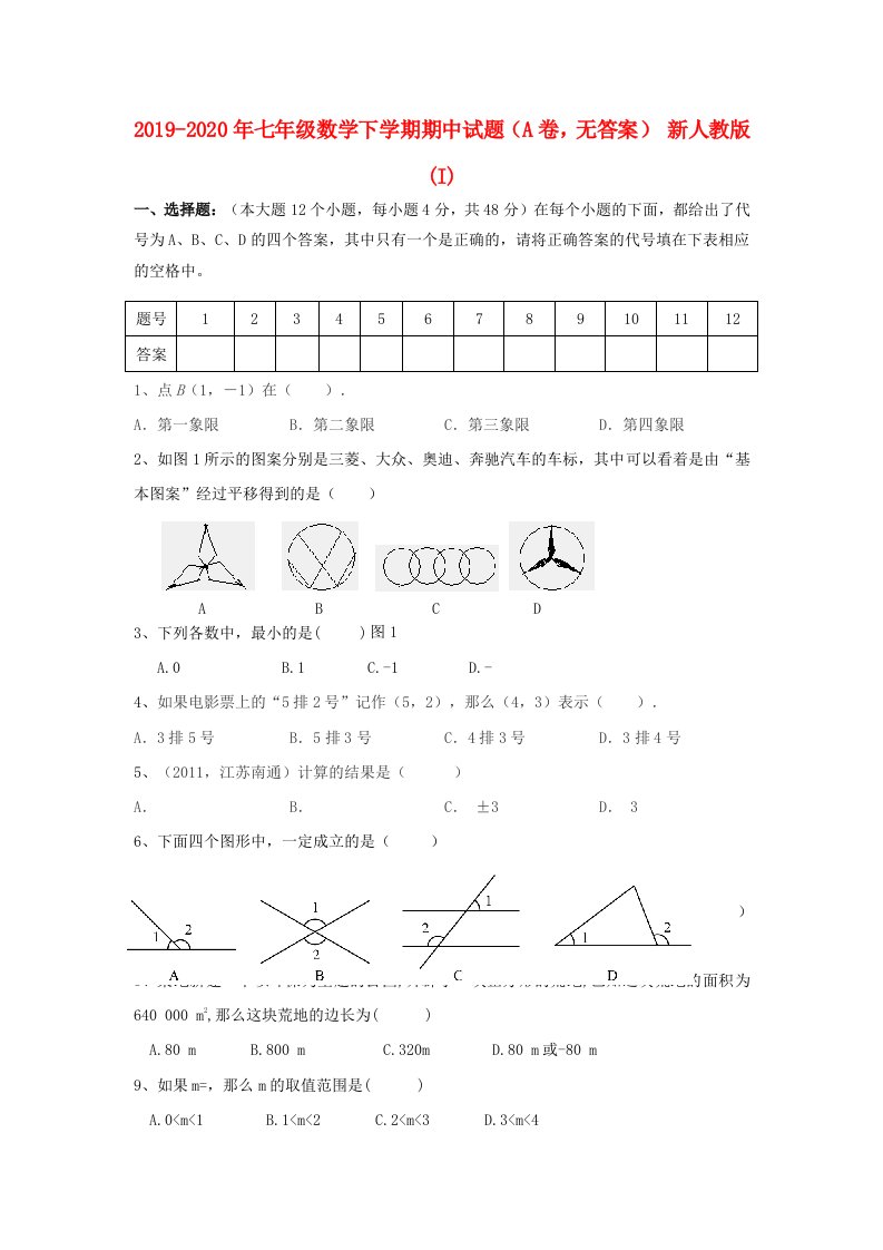 2019-2020年七年级数学下学期期中试题（A卷，无答案）