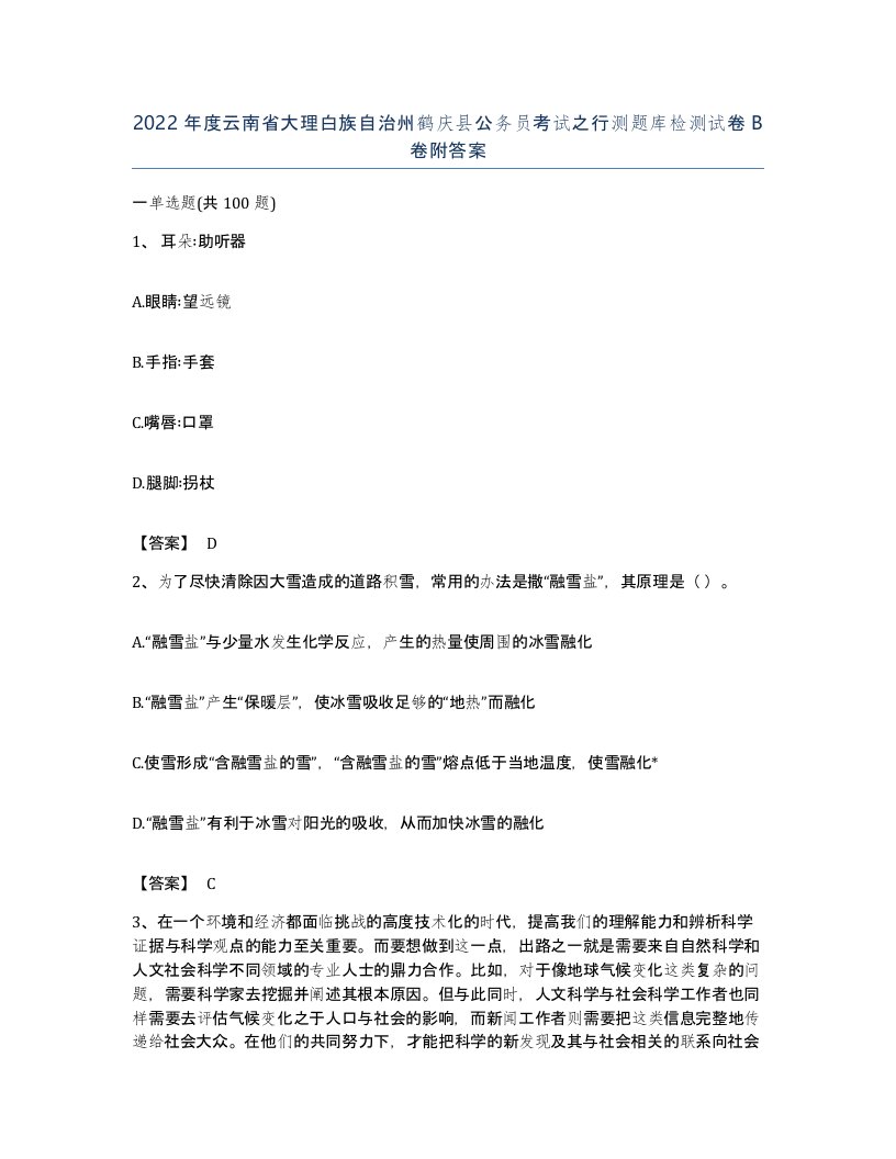 2022年度云南省大理白族自治州鹤庆县公务员考试之行测题库检测试卷B卷附答案