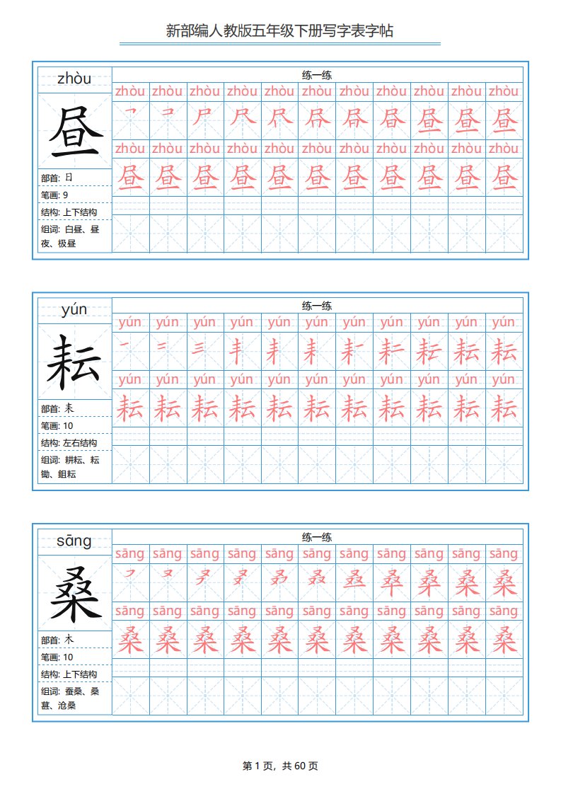 5.2020统编版五年级下册+写字表字帖（带拼音）