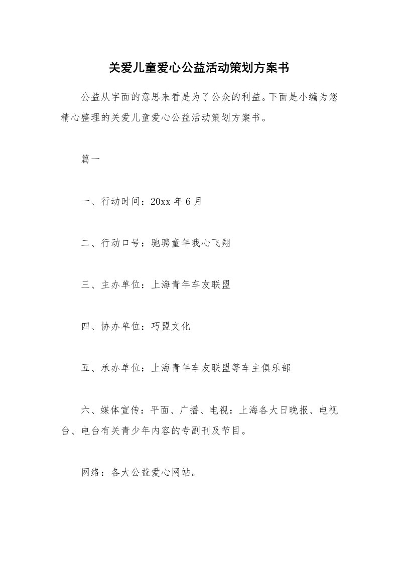 办公文秘_关爱儿童爱心公益活动策划方案书