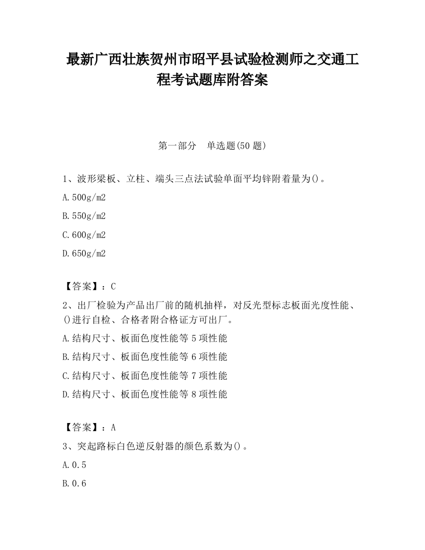 最新广西壮族贺州市昭平县试验检测师之交通工程考试题库附答案