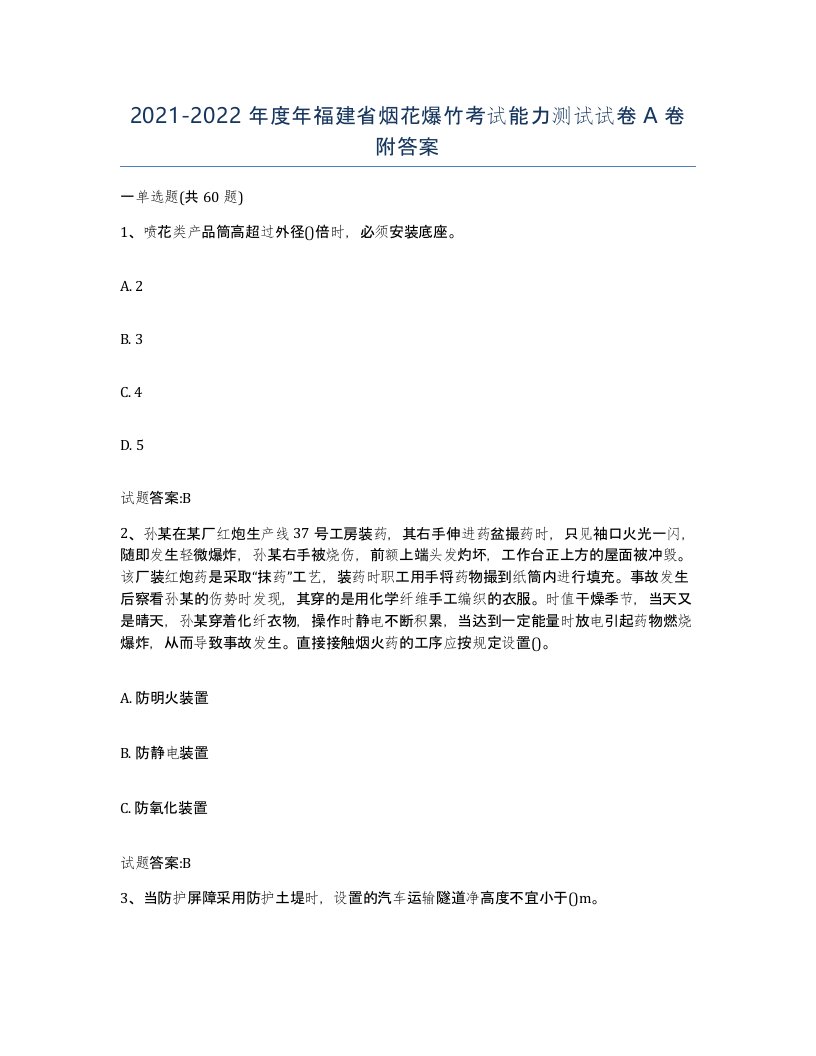 20212022年度年福建省烟花爆竹考试能力测试试卷A卷附答案