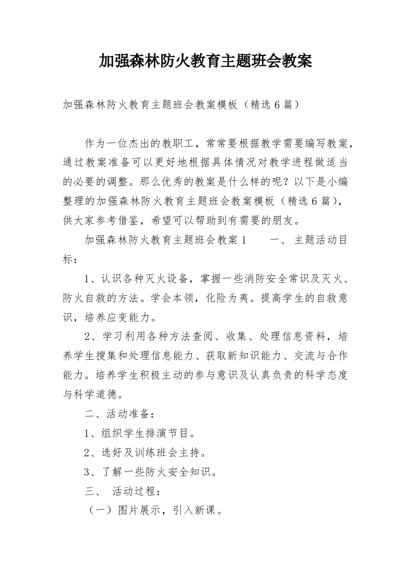 加强森林防火教育主题班会教案