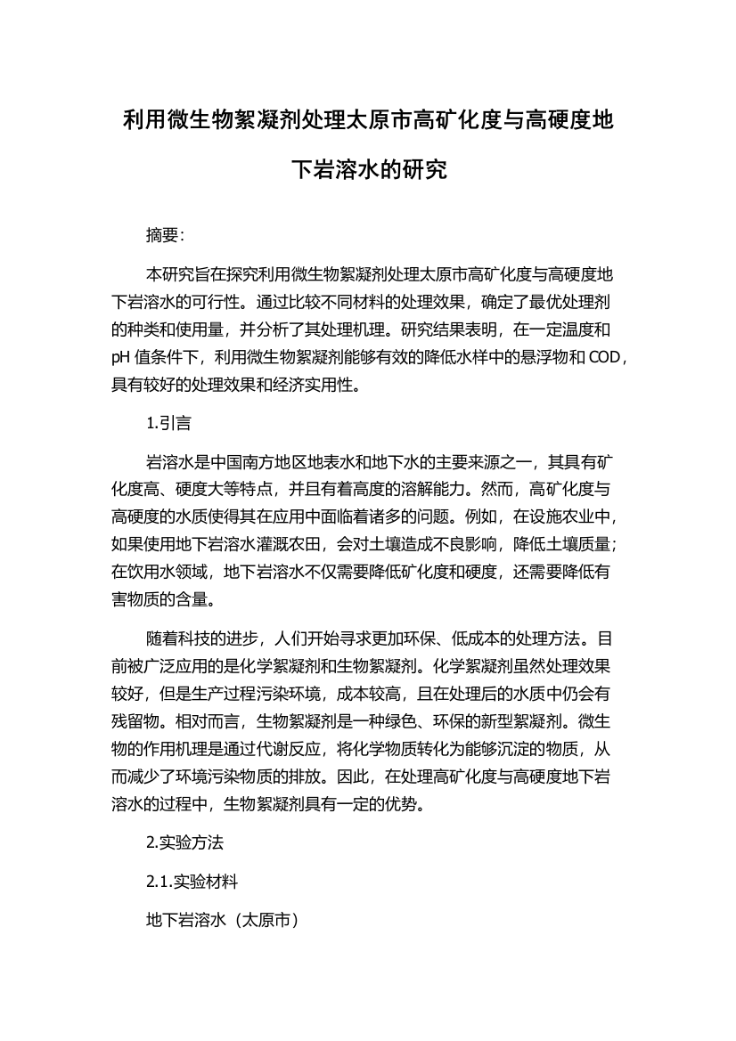 利用微生物絮凝剂处理太原市高矿化度与高硬度地下岩溶水的研究