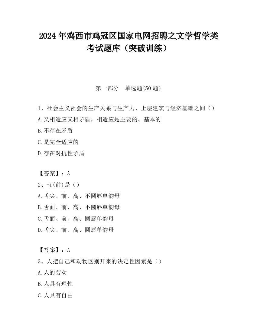 2024年鸡西市鸡冠区国家电网招聘之文学哲学类考试题库（突破训练）