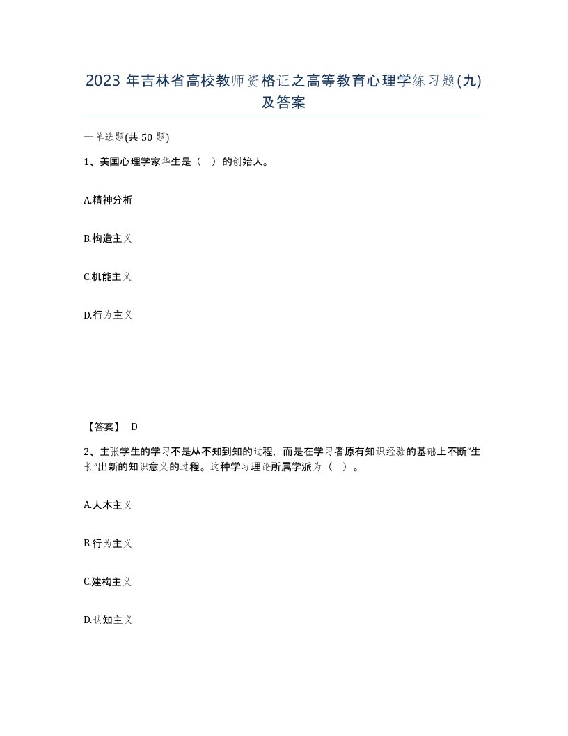 2023年吉林省高校教师资格证之高等教育心理学练习题九及答案