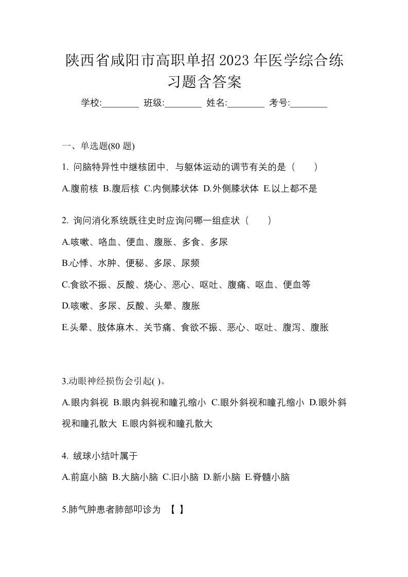 陕西省咸阳市高职单招2023年医学综合练习题含答案