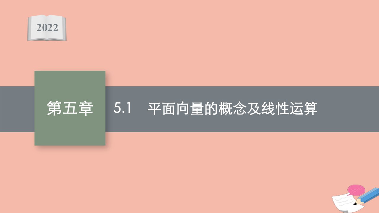 版新教材高考数学一轮复习第五章5.1平面向量的概念及线性运算课件新人教A版