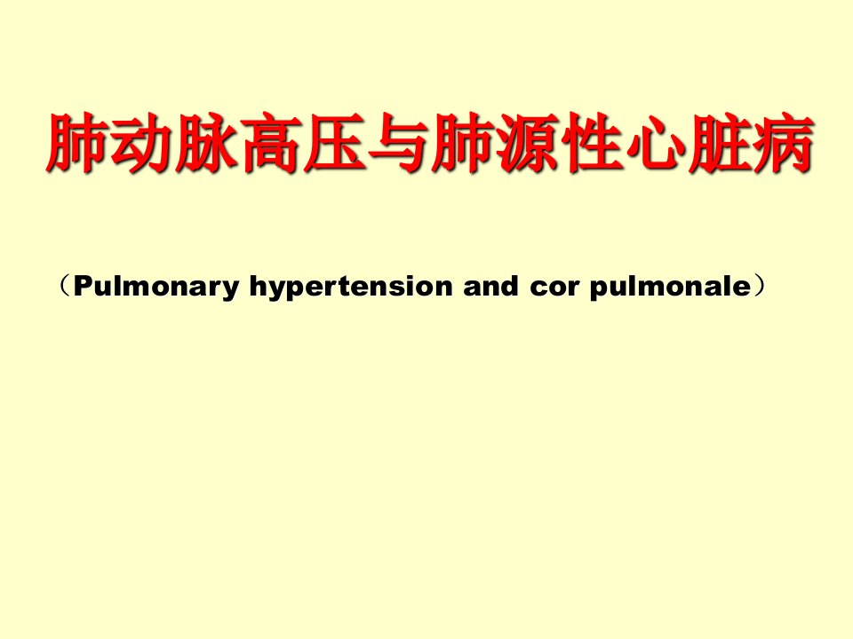 肺动脉高压与肺源性心脏病
