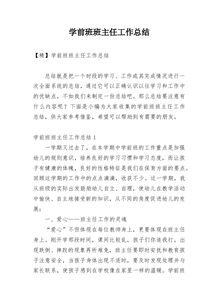 学前班班主任工作总结_21