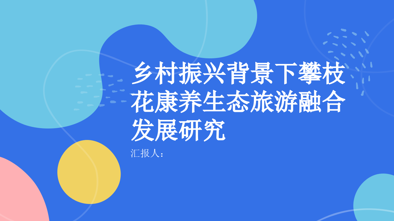 乡村振兴背景下攀枝花康养生态旅游融合发展研究