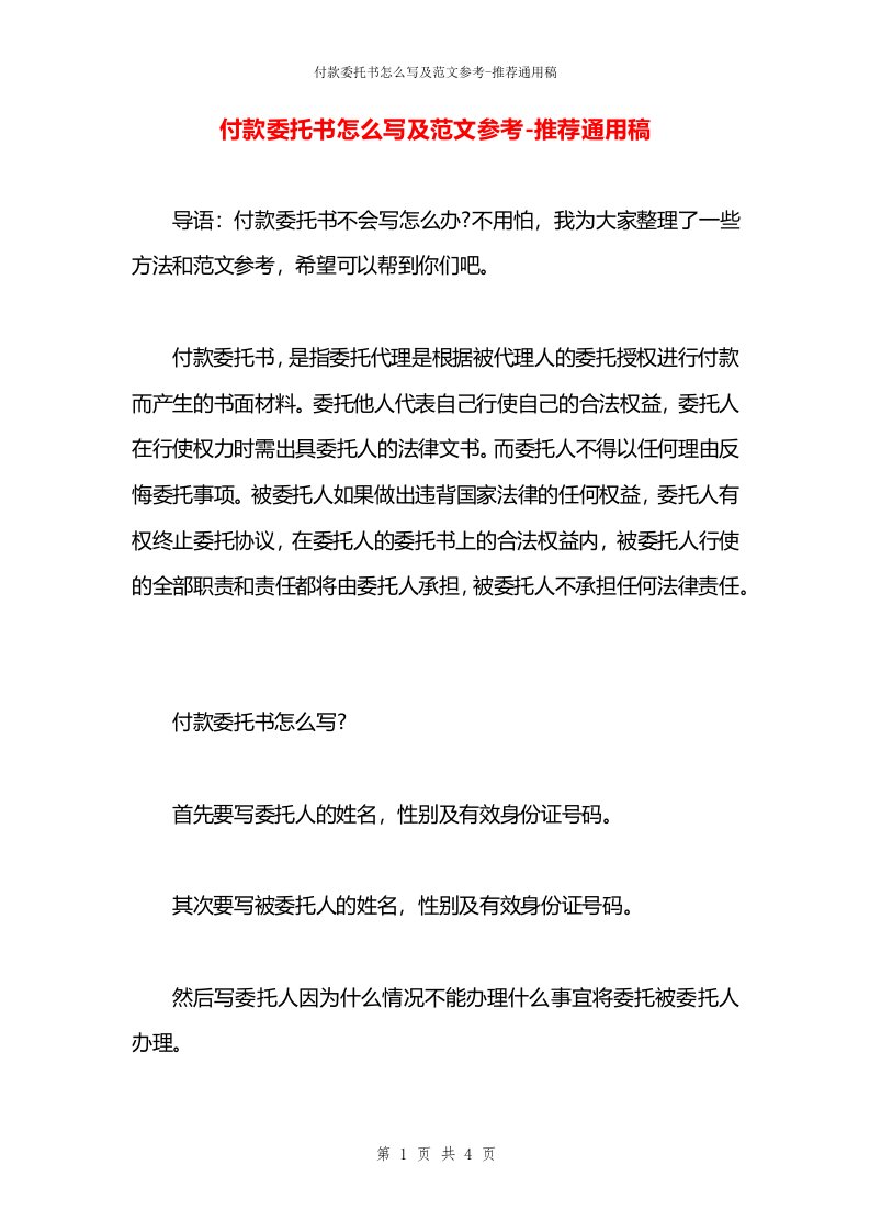 付款委托书怎么写及范文参考