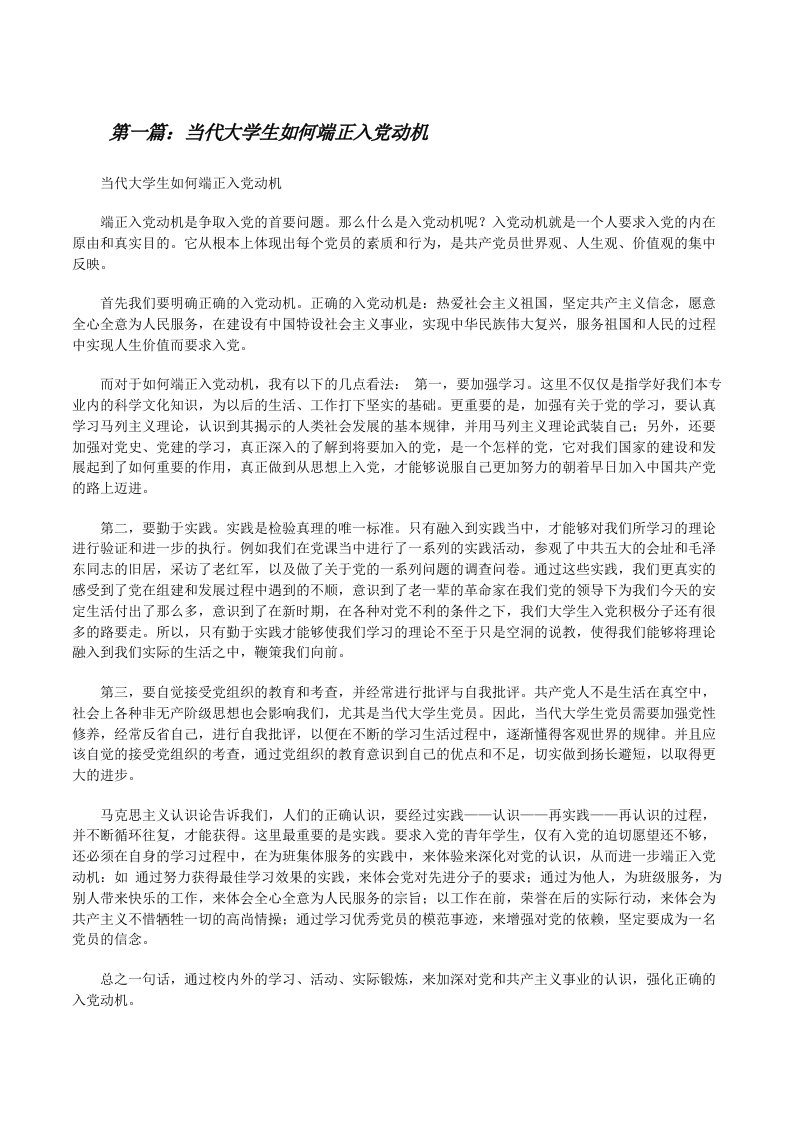 当代大学生如何端正入党动机[修改版]