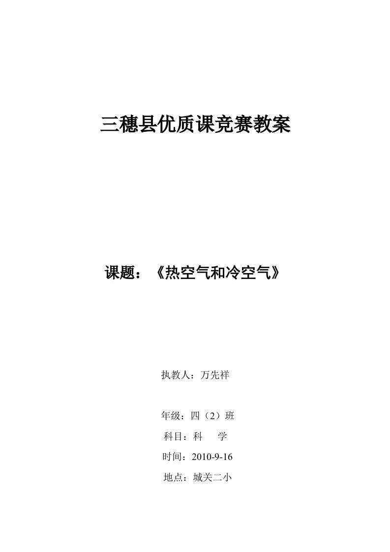 《热空气和冷空气》教学设计1份