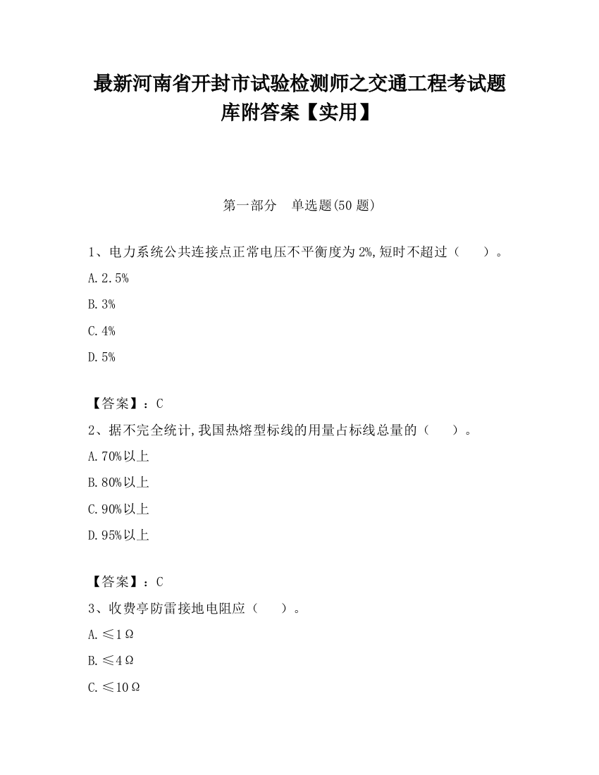 最新河南省开封市试验检测师之交通工程考试题库附答案【实用】