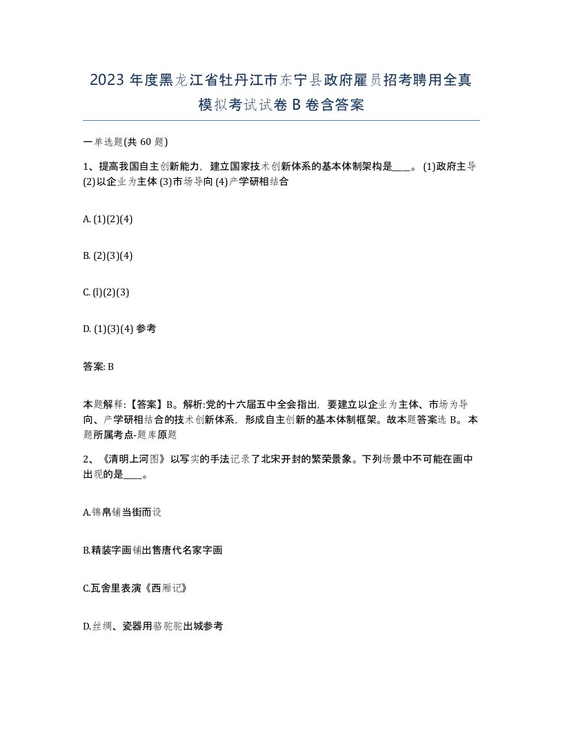 2023年度黑龙江省牡丹江市东宁县政府雇员招考聘用全真模拟考试试卷B卷含答案