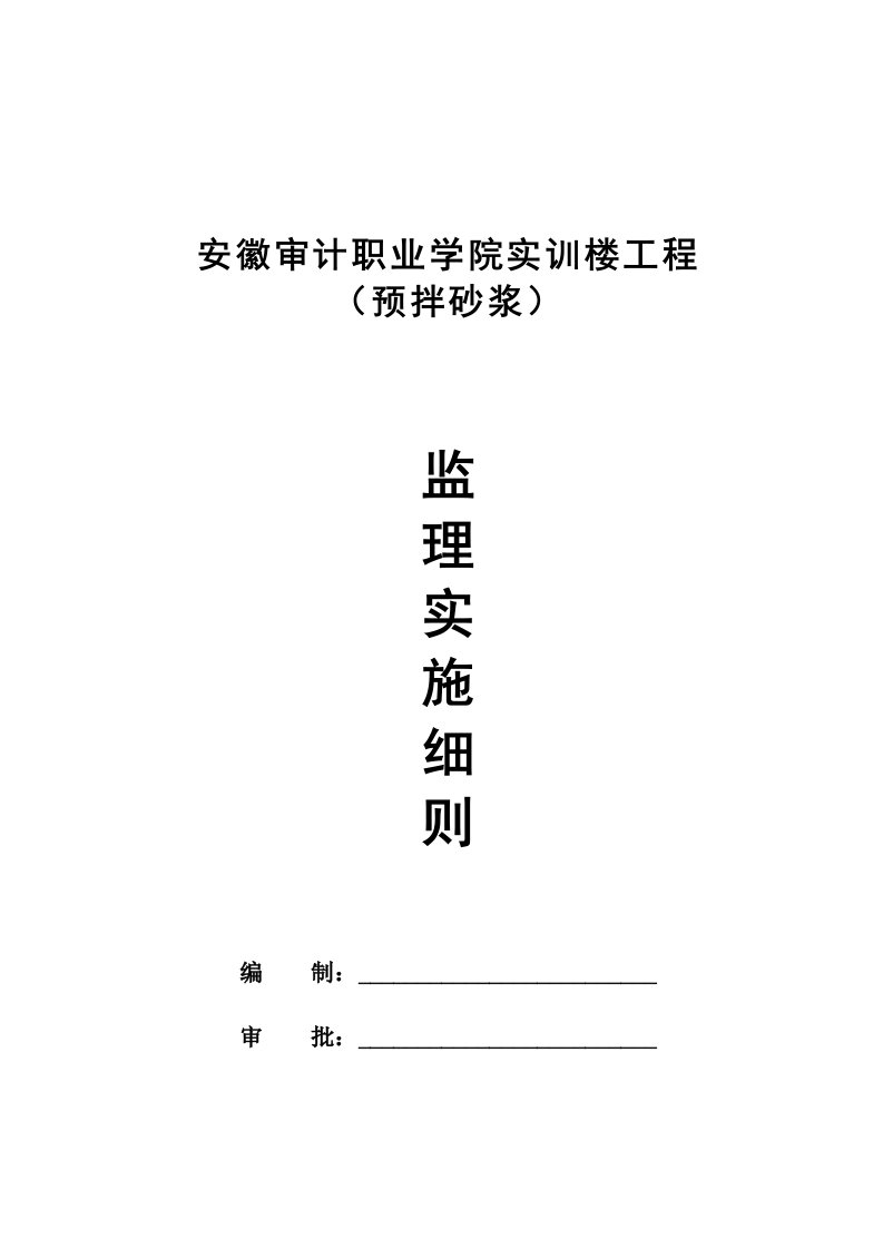 学院实训楼工程预拌砂浆监理实施细则