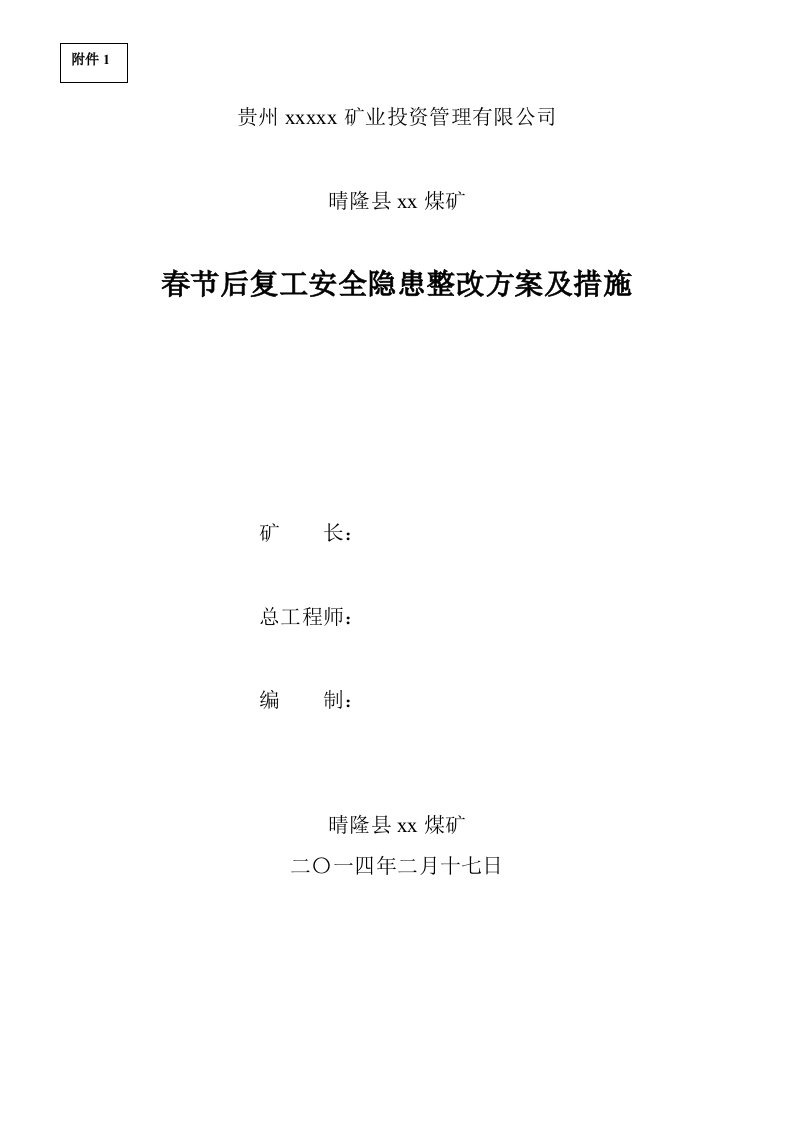 煤矿春节后复工安全隐患整改方案及措施