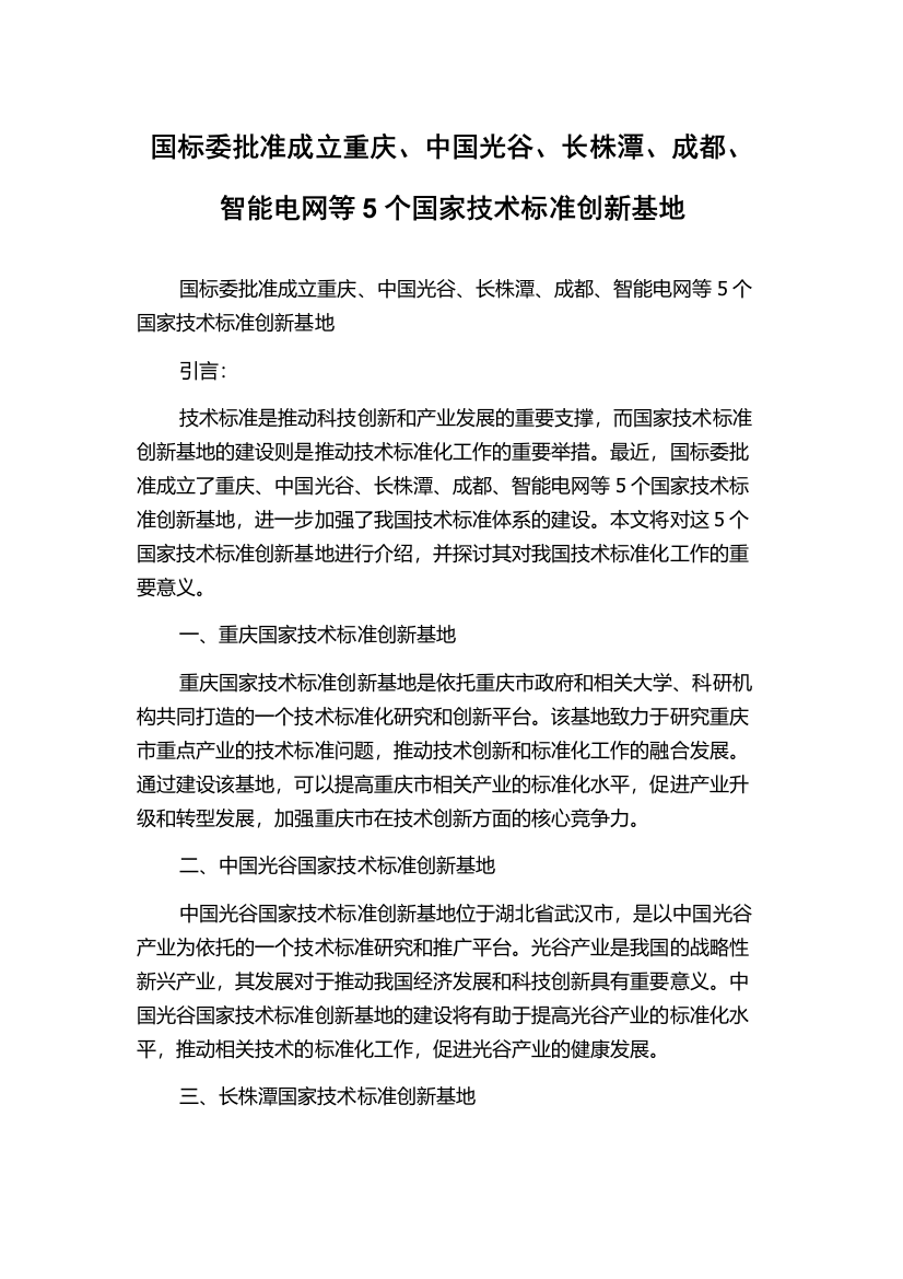 国标委批准成立重庆、中国光谷、长株潭、成都、智能电网等5个国家技术标准创新基地