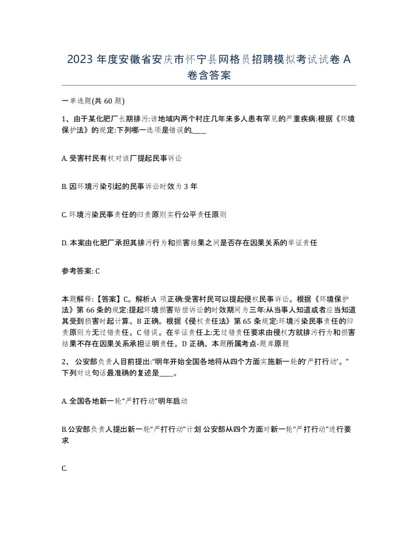 2023年度安徽省安庆市怀宁县网格员招聘模拟考试试卷A卷含答案