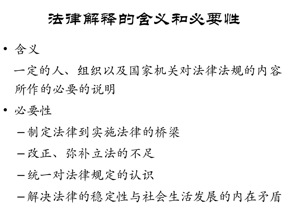 法律解释和法律推理7ppt课件