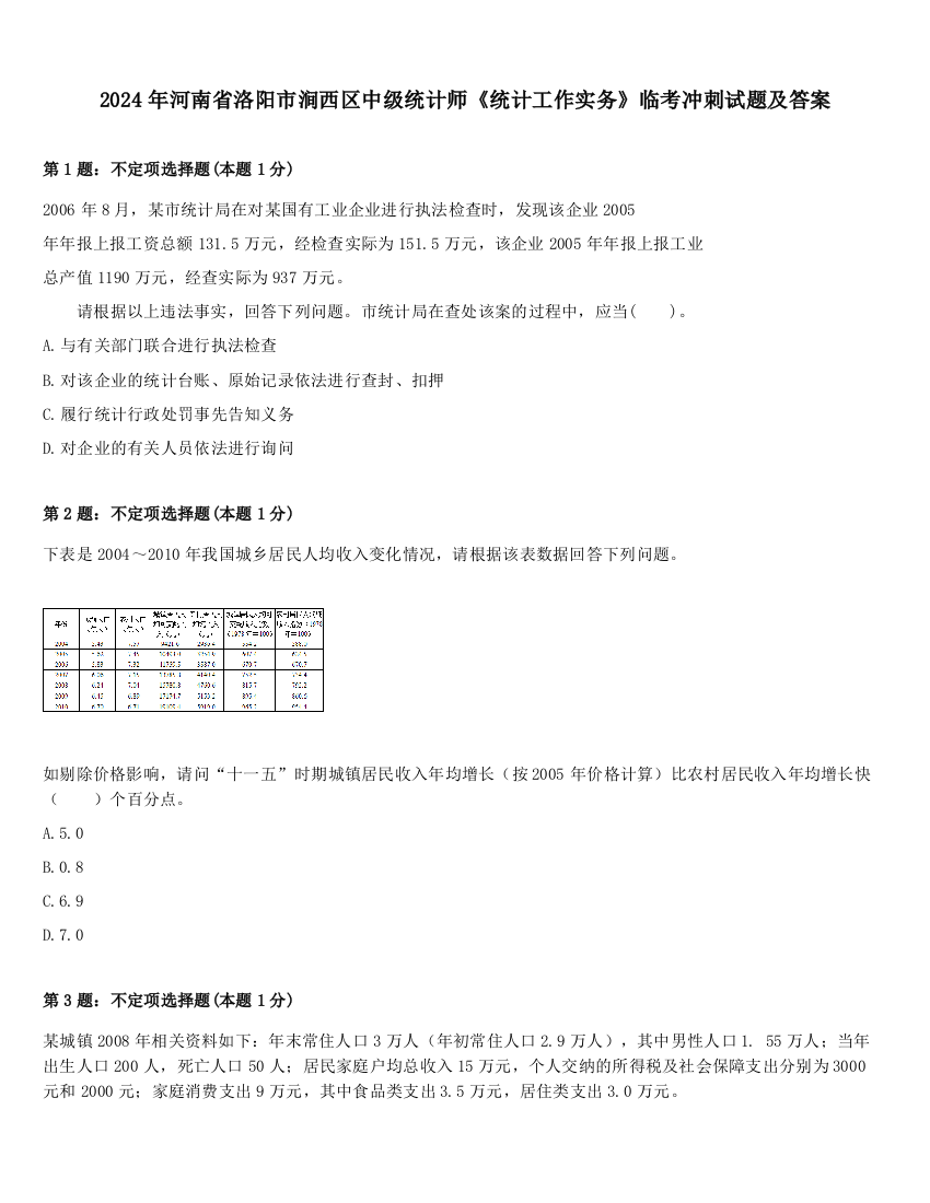 2024年河南省洛阳市涧西区中级统计师《统计工作实务》临考冲刺试题及答案