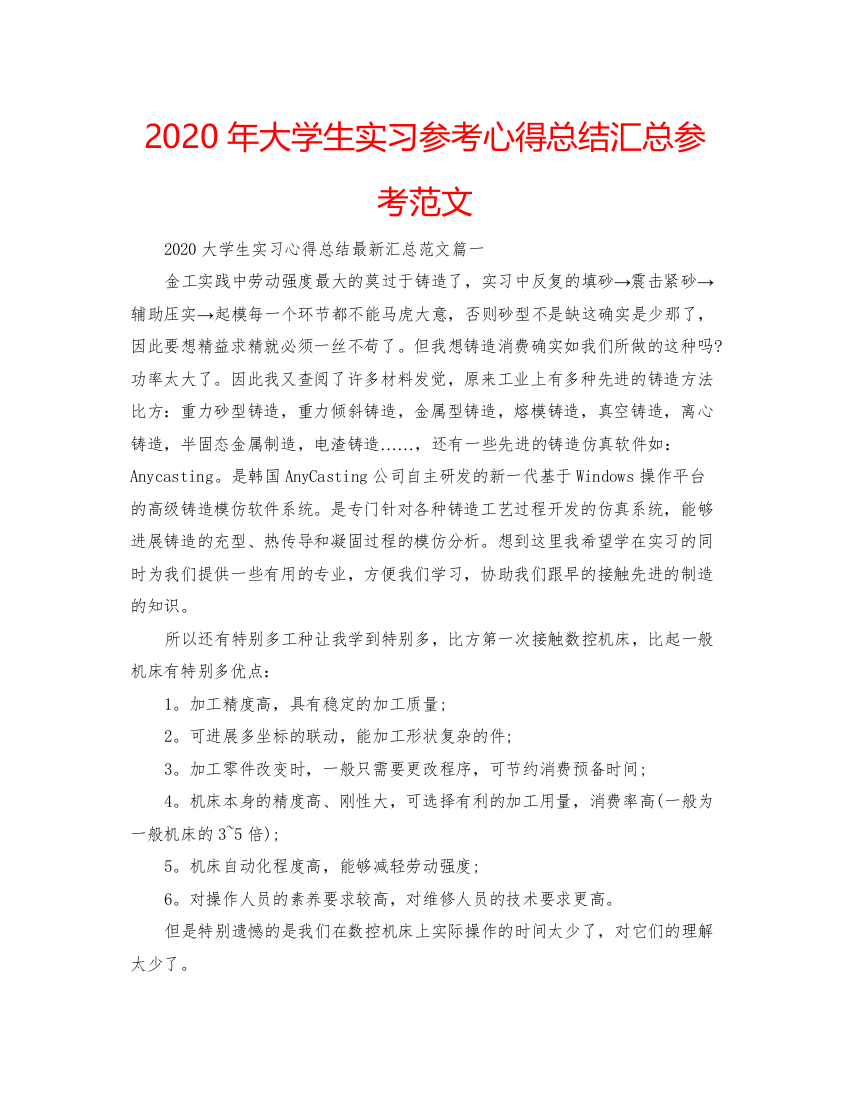 精编年大学生实习参考心得总结汇总参考范文