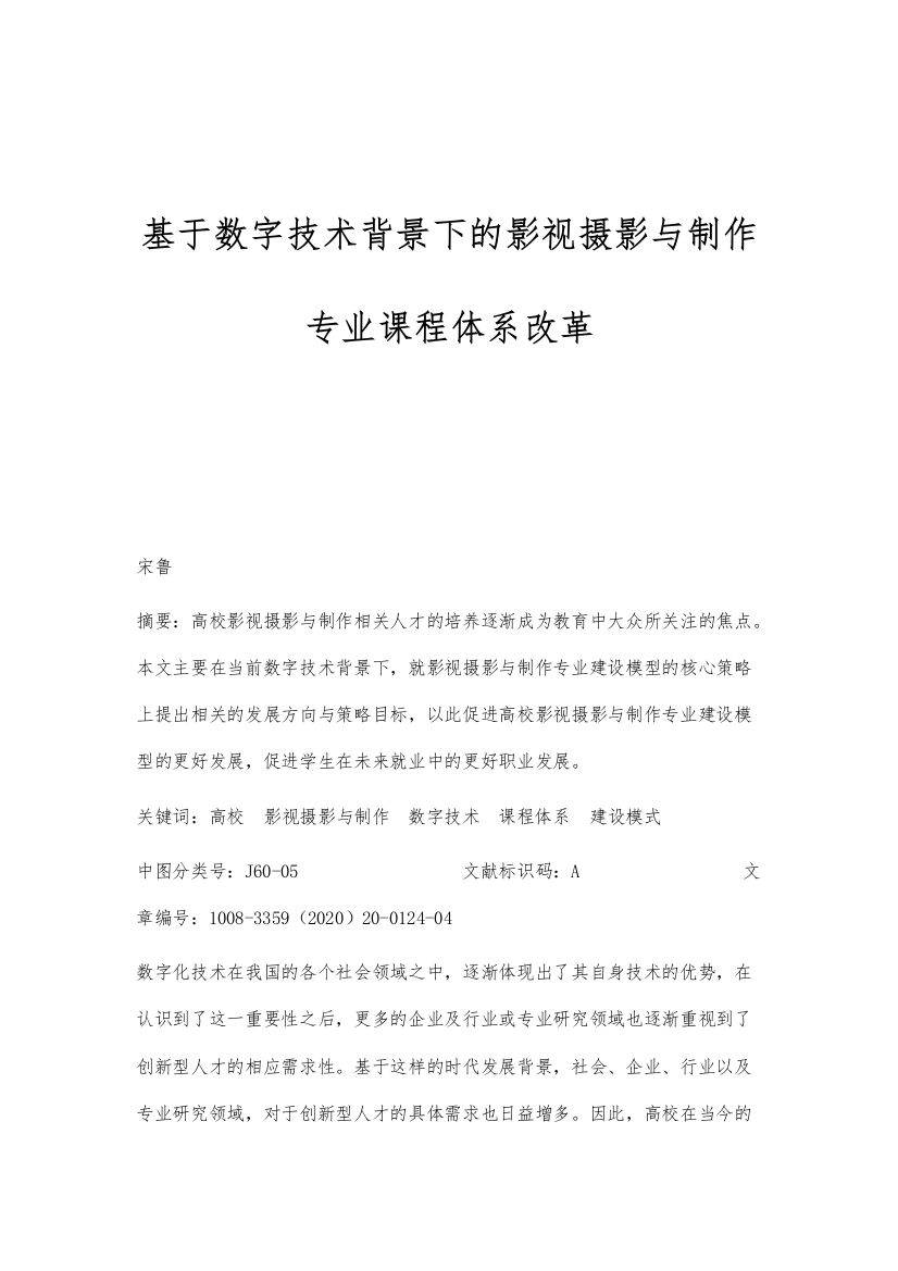 基于数字技术背景下的影视摄影与制作专业课程体系改革