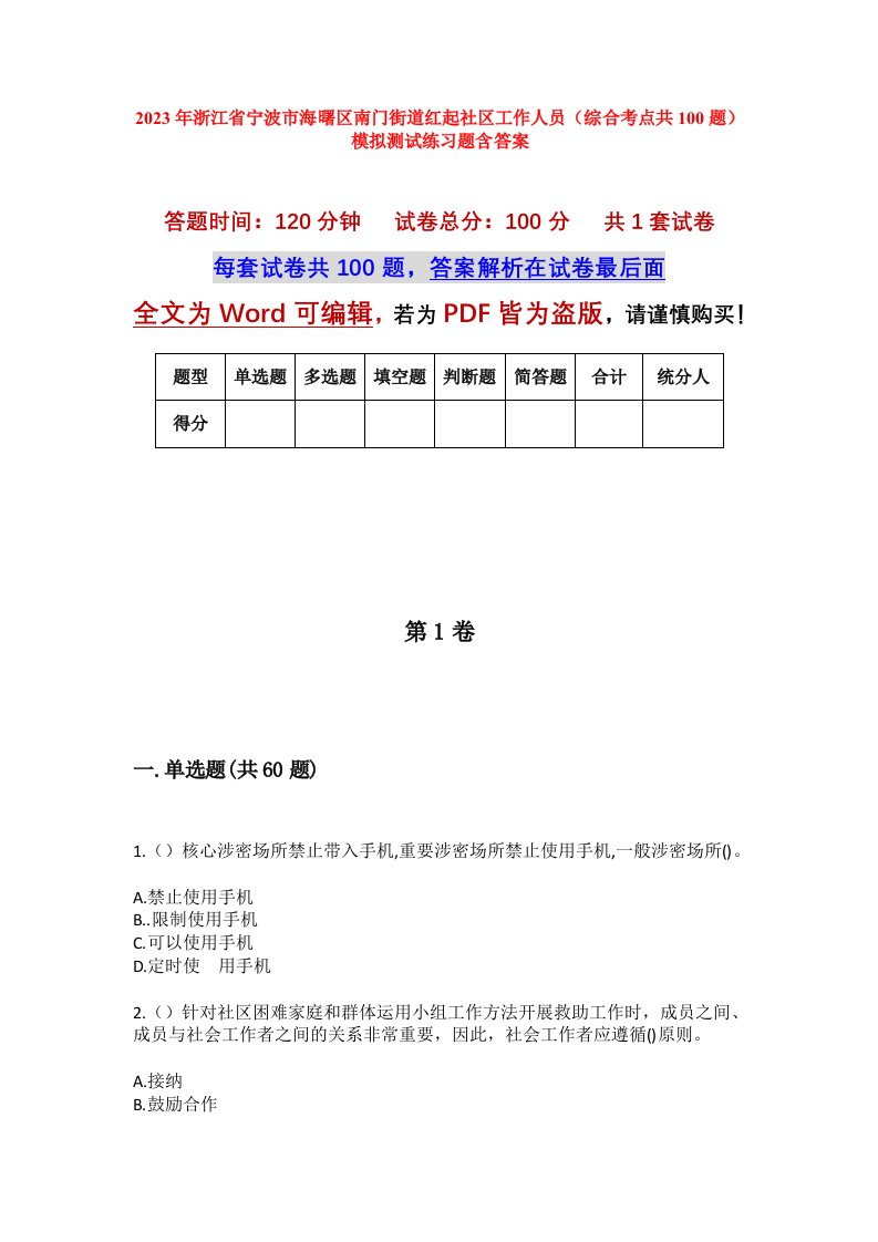 2023年浙江省宁波市海曙区南门街道红起社区工作人员综合考点共100题模拟测试练习题含答案