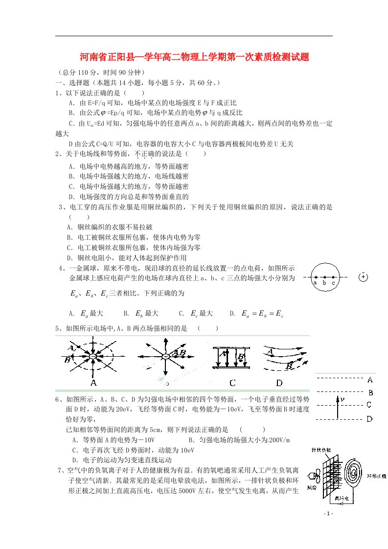 河南省正阳县—高二物理上学期第一次素质检测试题（无答案）