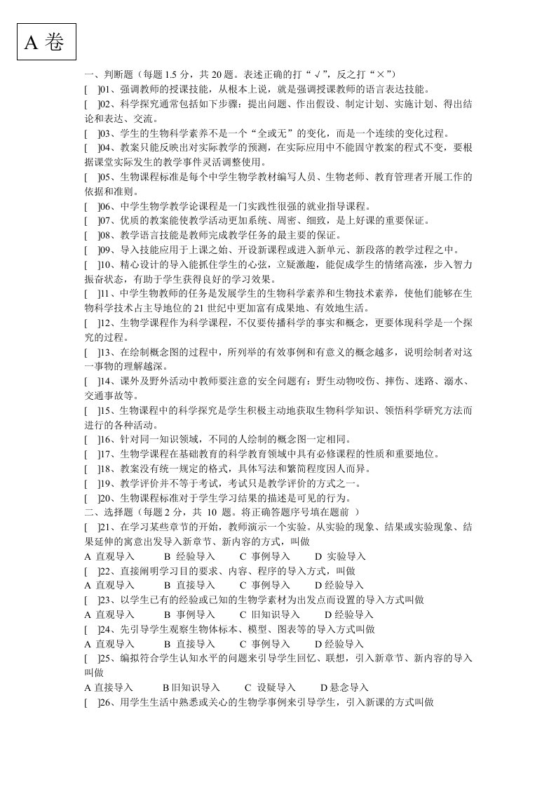 科教中学生物学教学论期末复习试题9套