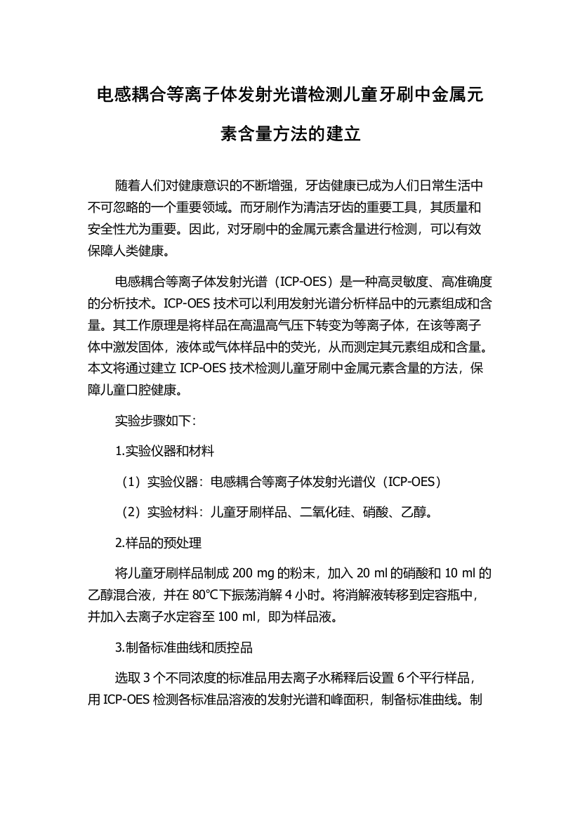 电感耦合等离子体发射光谱检测儿童牙刷中金属元素含量方法的建立