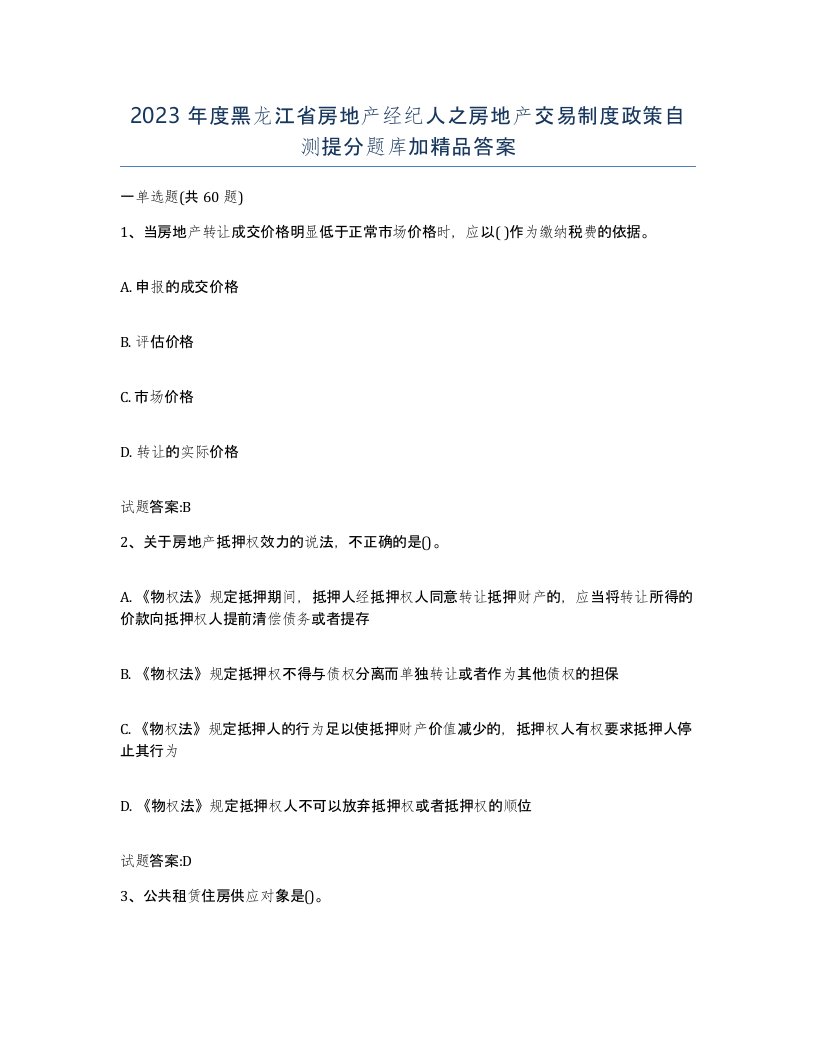 2023年度黑龙江省房地产经纪人之房地产交易制度政策自测提分题库加答案