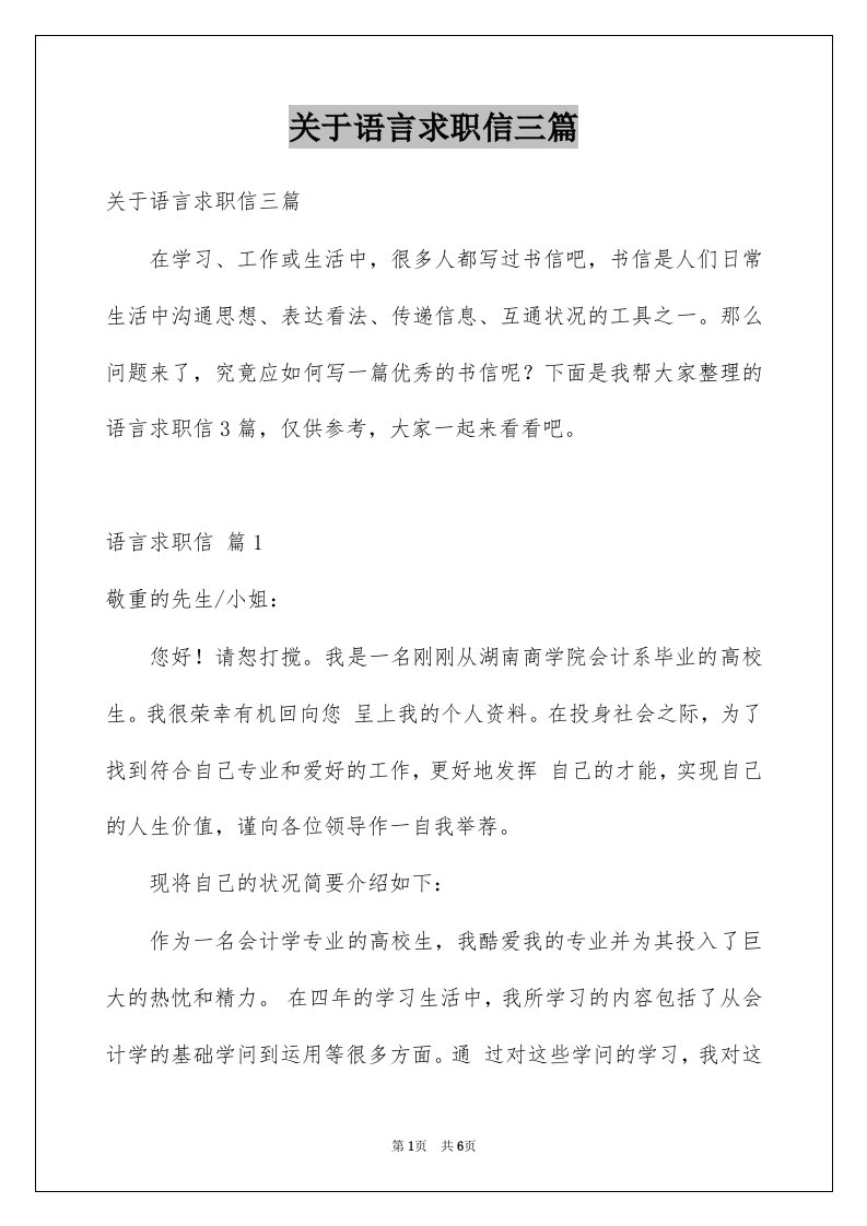 关于语言求职信三篇