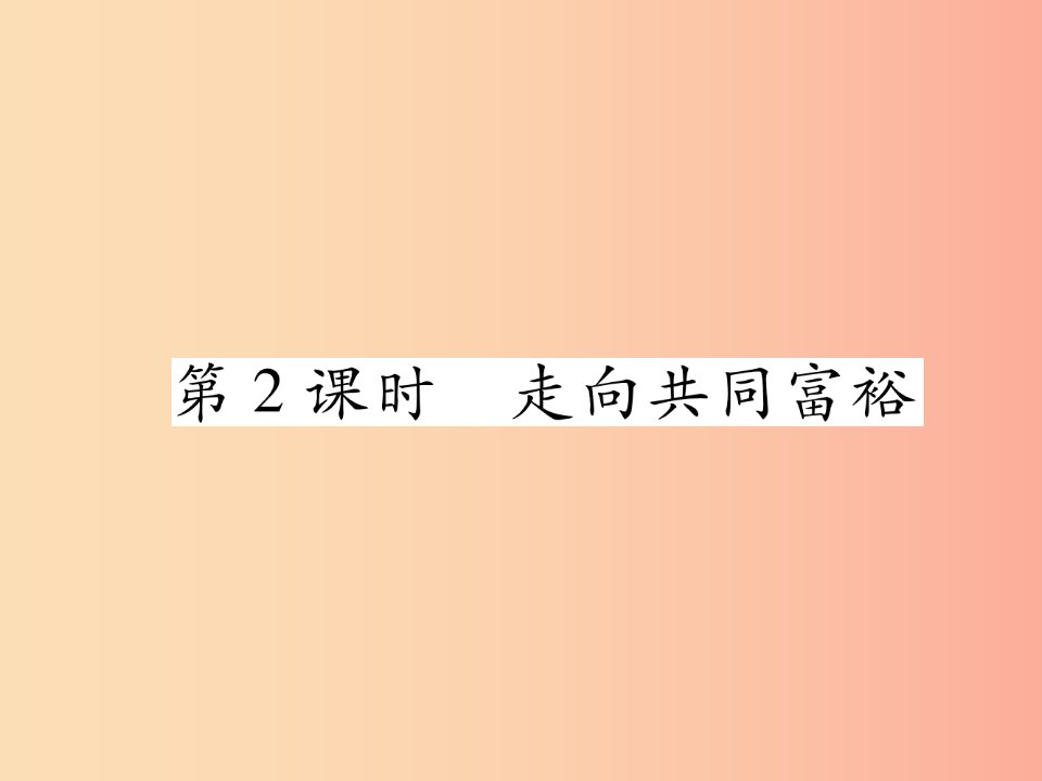 九年级道德与法治上册