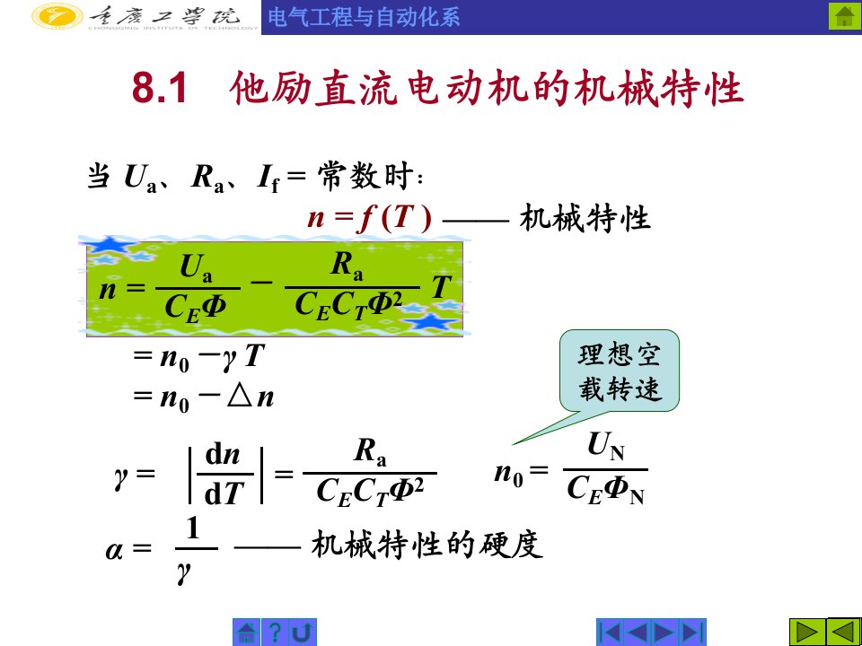 重庆理工大学电机及拖动基础课件第8章直流电机的电力拖动