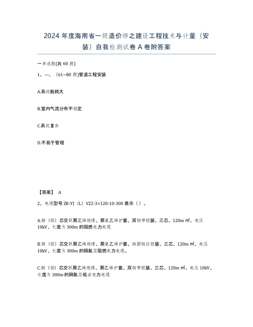 2024年度海南省一级造价师之建设工程技术与计量安装自我检测试卷A卷附答案